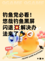 钓鱼党必看！悠哉钓鱼黑屏闪退💥解决办法来了🎉