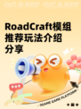 RoadCraft模组推荐玩法介绍分享