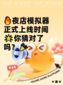 🔥夜店模拟器正式上线时间🌟你猜对了吗？🎉