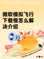 微软模拟飞行下载慢怎么解决介绍