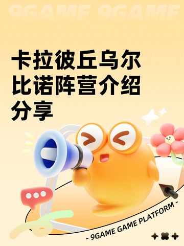 卡拉彼丘乌尔比诺阵营介绍分享截图1