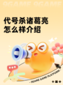 代号杀诸葛亮怎么样介绍