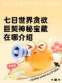 七日世界贪欲巨契神秘宝藏在哪介绍