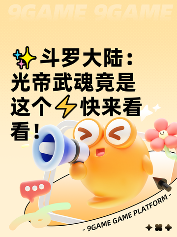 ✨斗罗大陆：光帝武魂竟是这个⚡快来看看！截图1