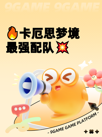 🔥卡厄思梦境最强配队💥截图1