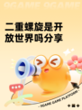 二重螺旋是开放世界吗分享