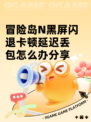 冒险岛N黑屏闪退卡顿延迟丢包怎么办分享