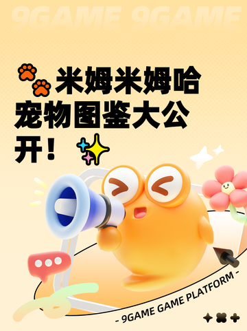 🐾米姆米姆哈宠物图鉴大公开！✨截图1