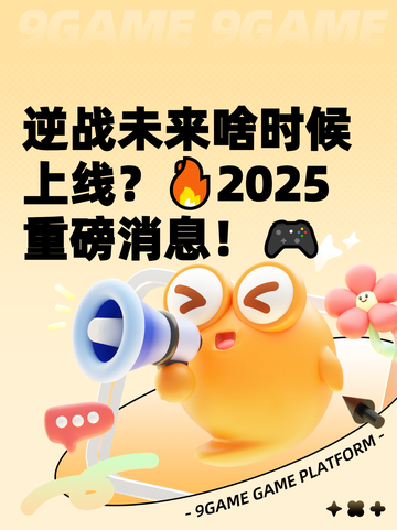 逆战未来啥时候上线？🔥2025重磅消息！🎮截图1