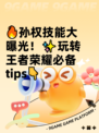 🔥孙权技能大曝光！✨玩转王者荣耀必备tips👇