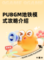 PUBGM地铁模式攻略介绍