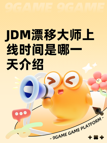 JDM漂移大师上线时间是哪一天介绍截图1