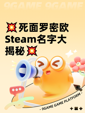 💥死面罗密欧Steam名字大揭秘💥截图1