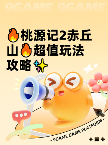 🔥桃源记2赤丘山🔥超值玩法攻略✨截图1