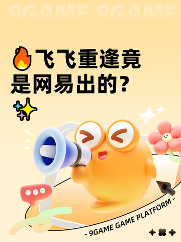 🔥飞飞重逢竟是网易出的？✨截图1