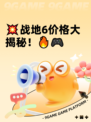 💥战地6价格大揭秘！🔥🎮