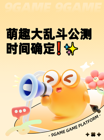 萌趣大乱斗公测时间确定❗✨截图1