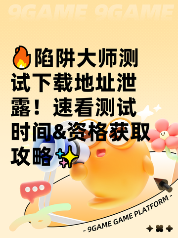 🔥陷阱大师测试下载地址泄露！速看测试时间&资格获取攻略✨截图1