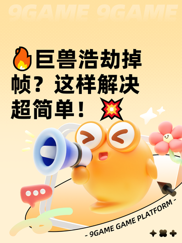 🔥巨兽浩劫掉帧？这样解决超简单！💥截图1