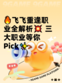 🔥飞飞重逢职业全解析💥  
三大职业等你Pick✨