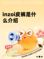 inzoi皮裤是什么介绍