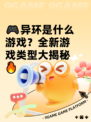 🎮异环是什么游戏？全新游戏类型大揭秘🔥