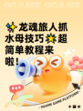 ✨龙魂旅人抓水母技巧🌟超简单教程来啦！