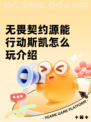 无畏契约源能行动斯凯怎么玩介绍