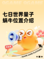 七日世界量子蜗牛位置介绍