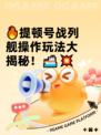 🔥提顿号战列舰操作玩法大揭秘！🚢💥