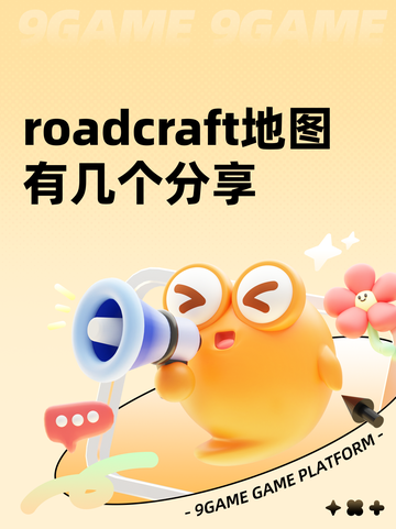 roadcraft地图有几个分享截图1