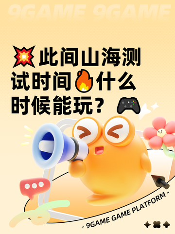 💥此间山海测试时间🔥什么时候能玩？🎮截图1