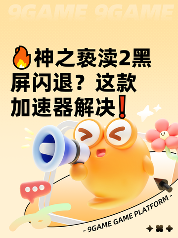 🔥神之亵渎2黑屏闪退？这款加速器解决❗截图1