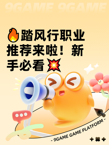 🔥踏风行职业推荐来啦！新手必看💥截图1