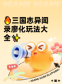 🔥三国志异闻录廖化玩法大全✨