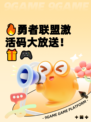 🔥勇者联盟激活码大放送！🎁🎮