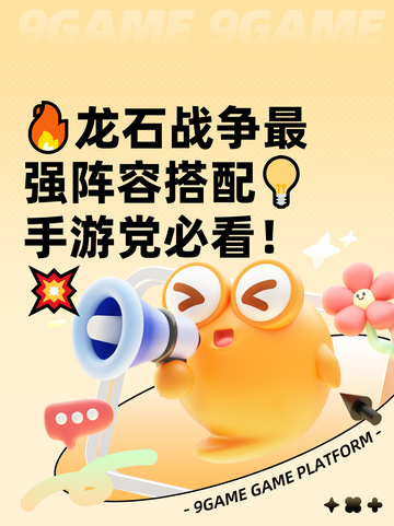 🔥龙石战争最强阵容搭配💡手游党必看！💥截图1