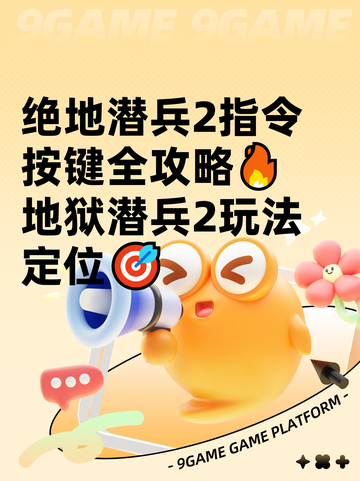 绝地潜兵2指令按键全攻略🔥地狱潜兵2玩法定位🎯截图1