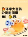 🔥环球大富翁公测时间曝光！💰🎮