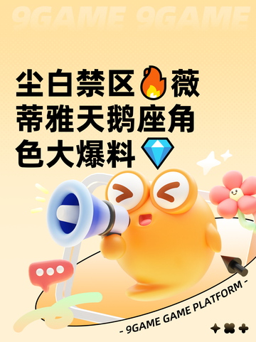 尘白禁区🔥薇蒂雅天鹅座角色大爆料💎截图1