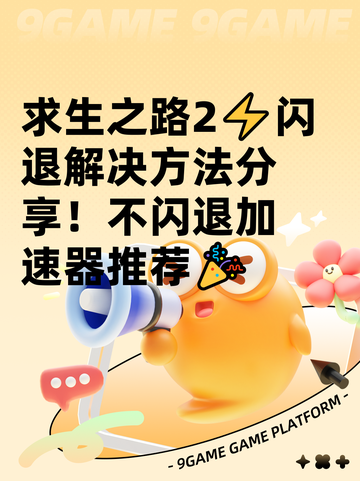 求生之路2⚡闪退解决方法分享！不闪退加速器推荐🎉截图1
