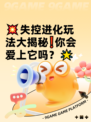 💥失控进化玩法大揭秘❗你会爱上它吗？🌟