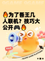 🔥为了吾王几人联机？技巧大公开🎮🔥