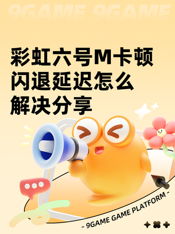 彩虹六号M卡顿闪退延迟怎么解决分享截图1