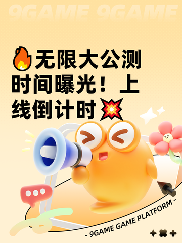 🔥无限大公测时间曝光！上线倒计时💥截图1