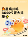 🔥星痕共鸣BOSS位置大揭秘✨