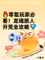 🔥零氪玩家必看！龙魂旅人开荒全攻略💎