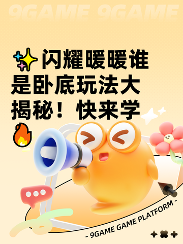 ✨闪耀暖暖谁是卧底玩法大揭秘！快来学🔥截图1