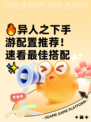 🔥异人之下手游配置推荐！速看最佳搭配✨