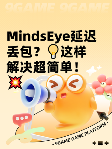 MindsEye延迟丢包？💡这样解决超简单！💥截图1